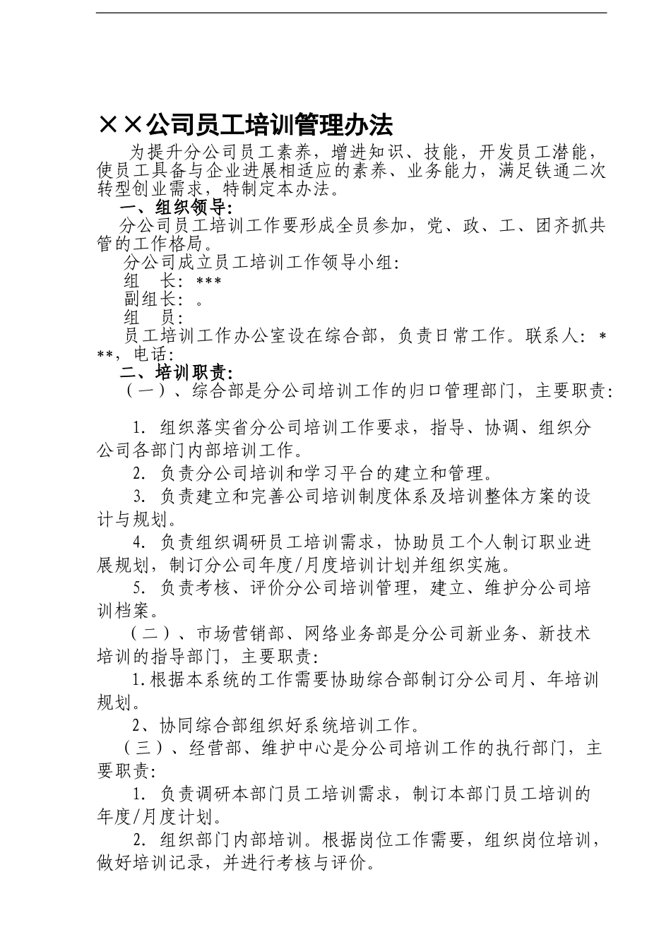 ××公司员工培训管理办法_第1页