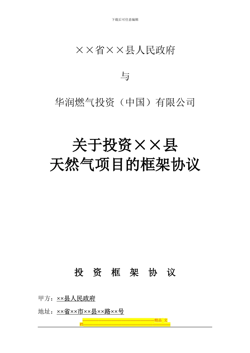 ××县人民政府《投资框架性协议》_第1页