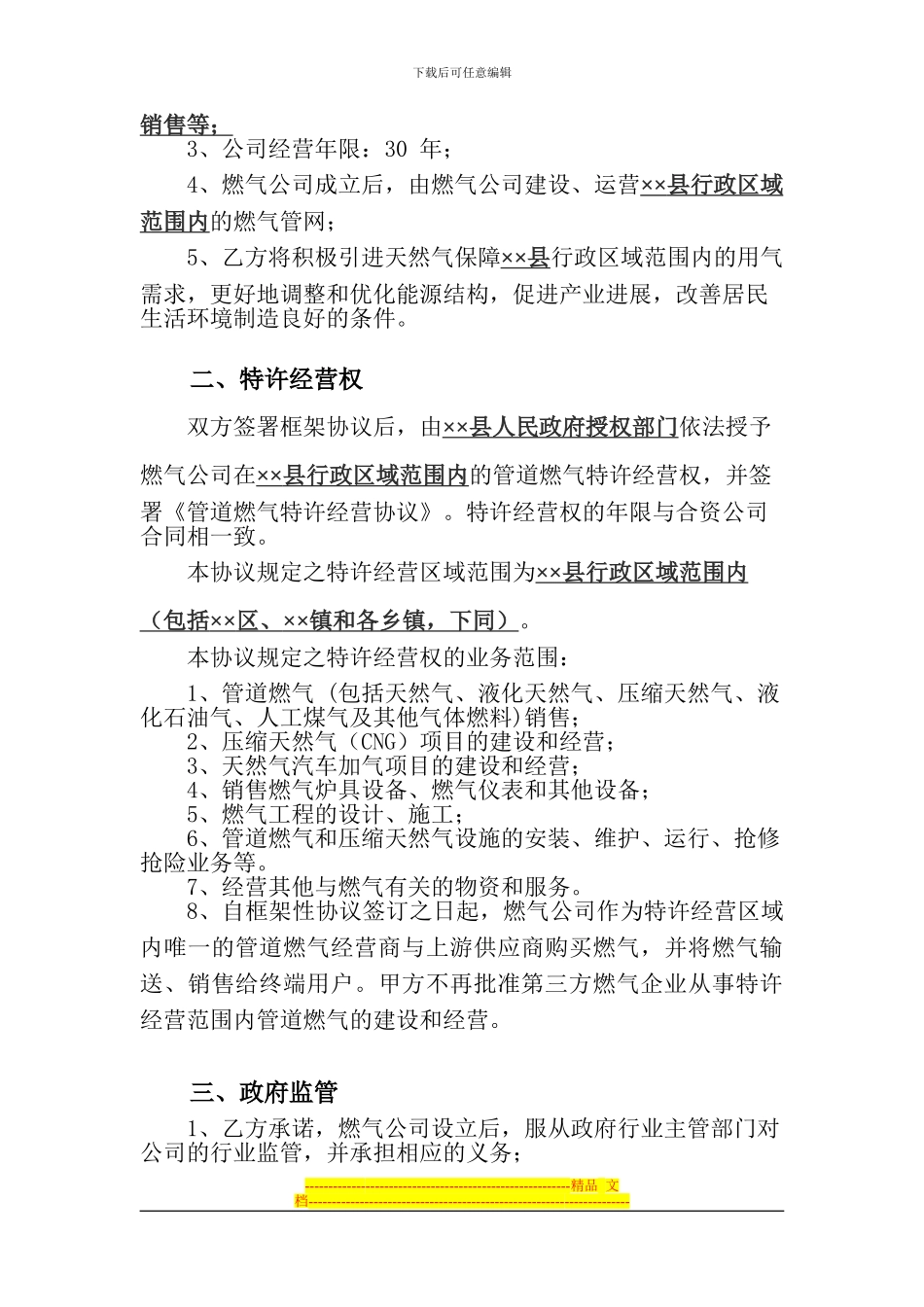 ××县人民政府《投资框架性协议》_第3页