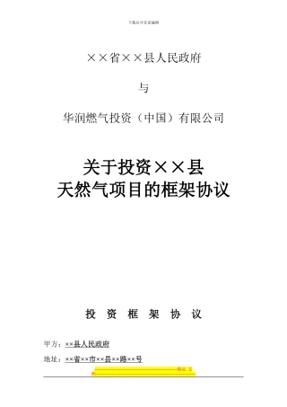 ××县人民政府《投资框架性协议》