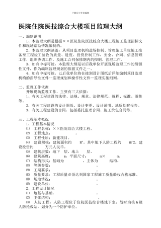 ××医院住院医技综合大楼项目监理大纲.