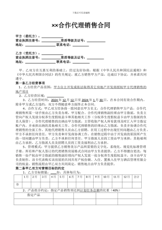 ××合作代理销售合同