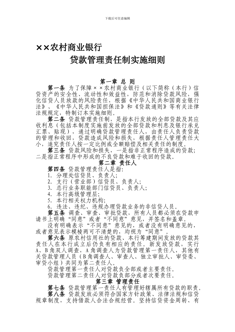 ××商业银行贷款管理责任制实施细则_第1页