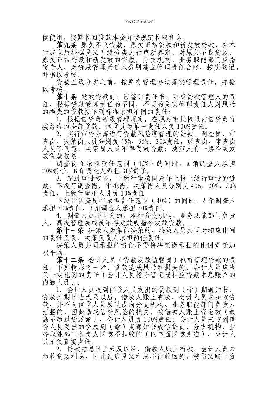 ××商业银行贷款管理责任制实施细则_第2页