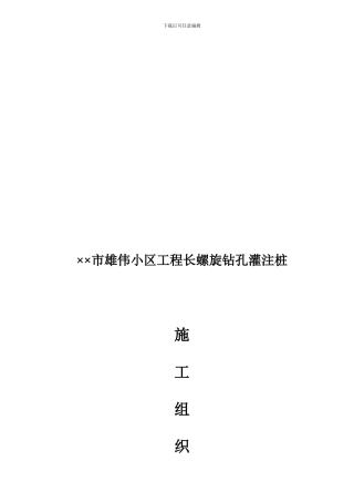 ××市宏伟小区工程长螺旋钻孔灌注桩施工组织设计