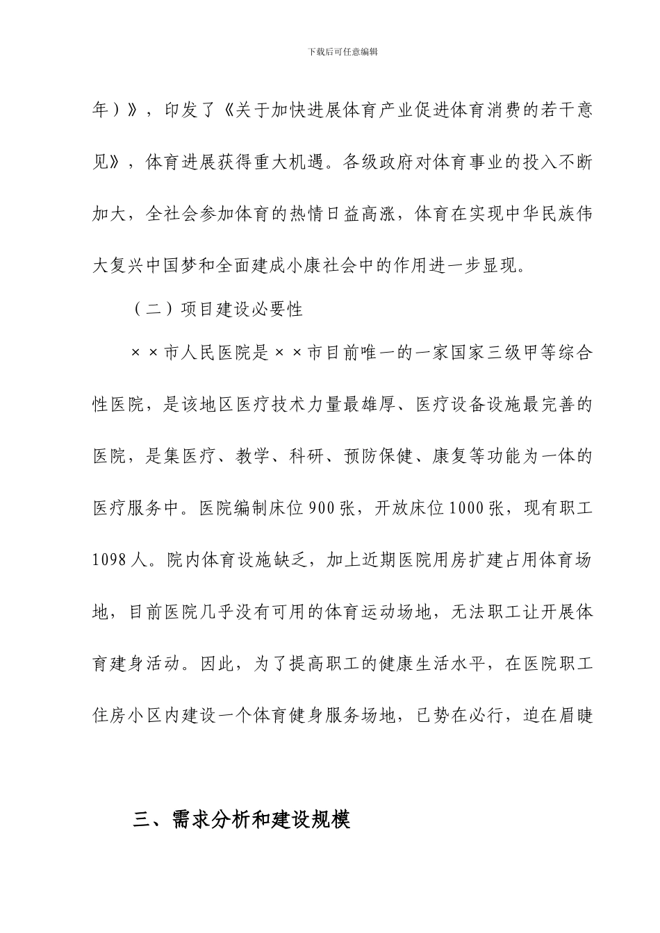 ××市人民医院住宅小区球场工程项目建议书_第2页