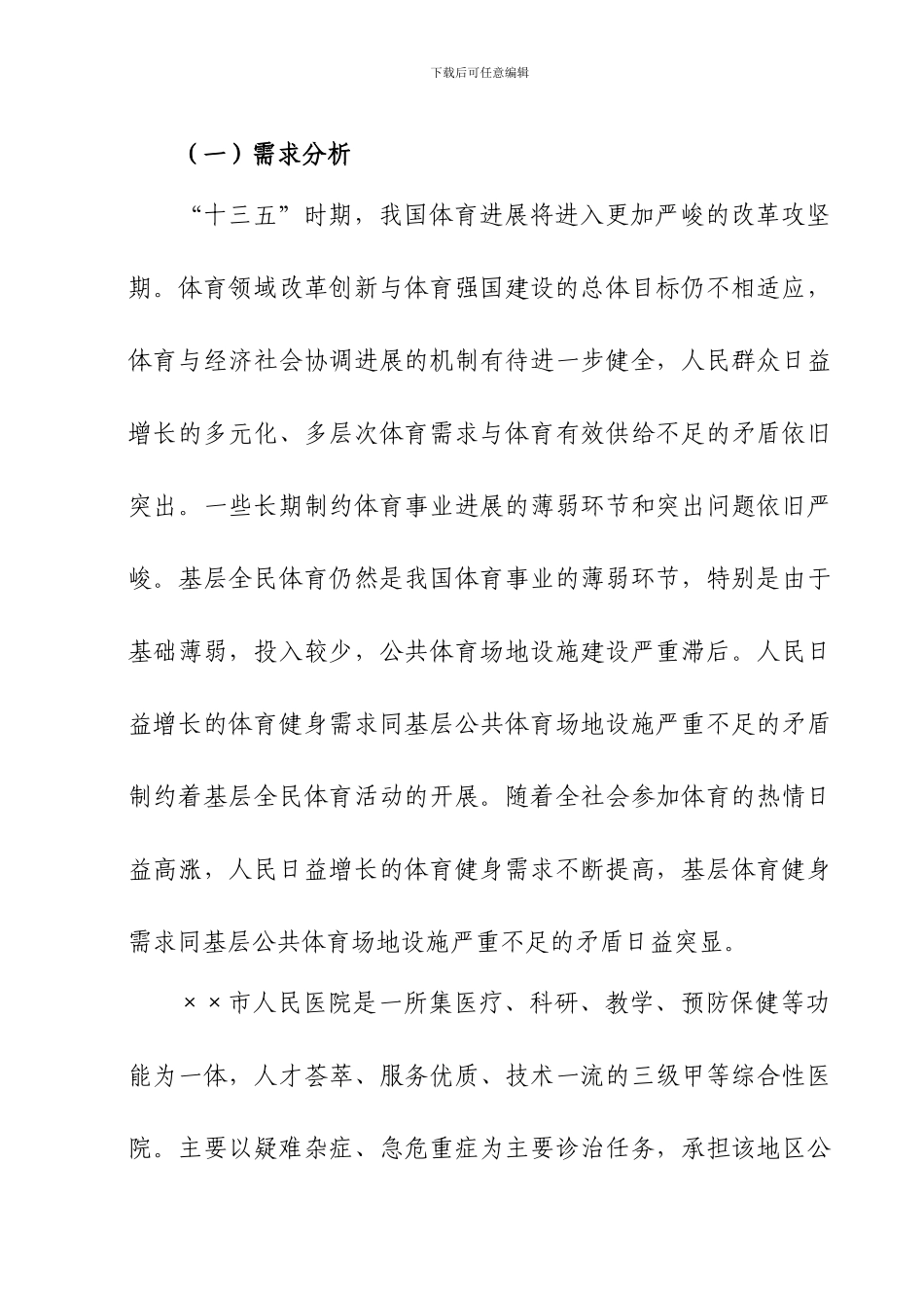 ××市人民医院住宅小区球场工程项目建议书_第3页
