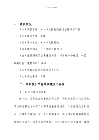 ××市人民医院住宅小区球场工程项目建议书