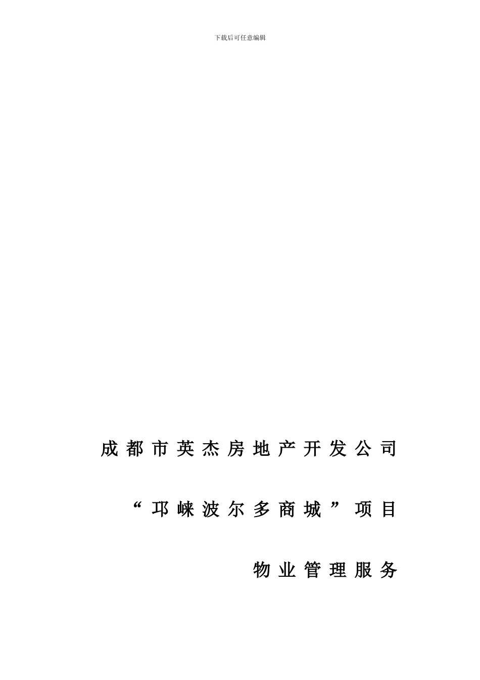 ××商城物业管理方案_第1页