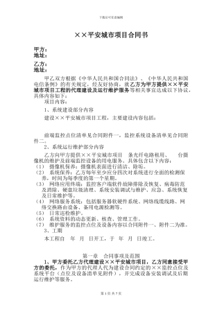 ××平安城市项目合同书