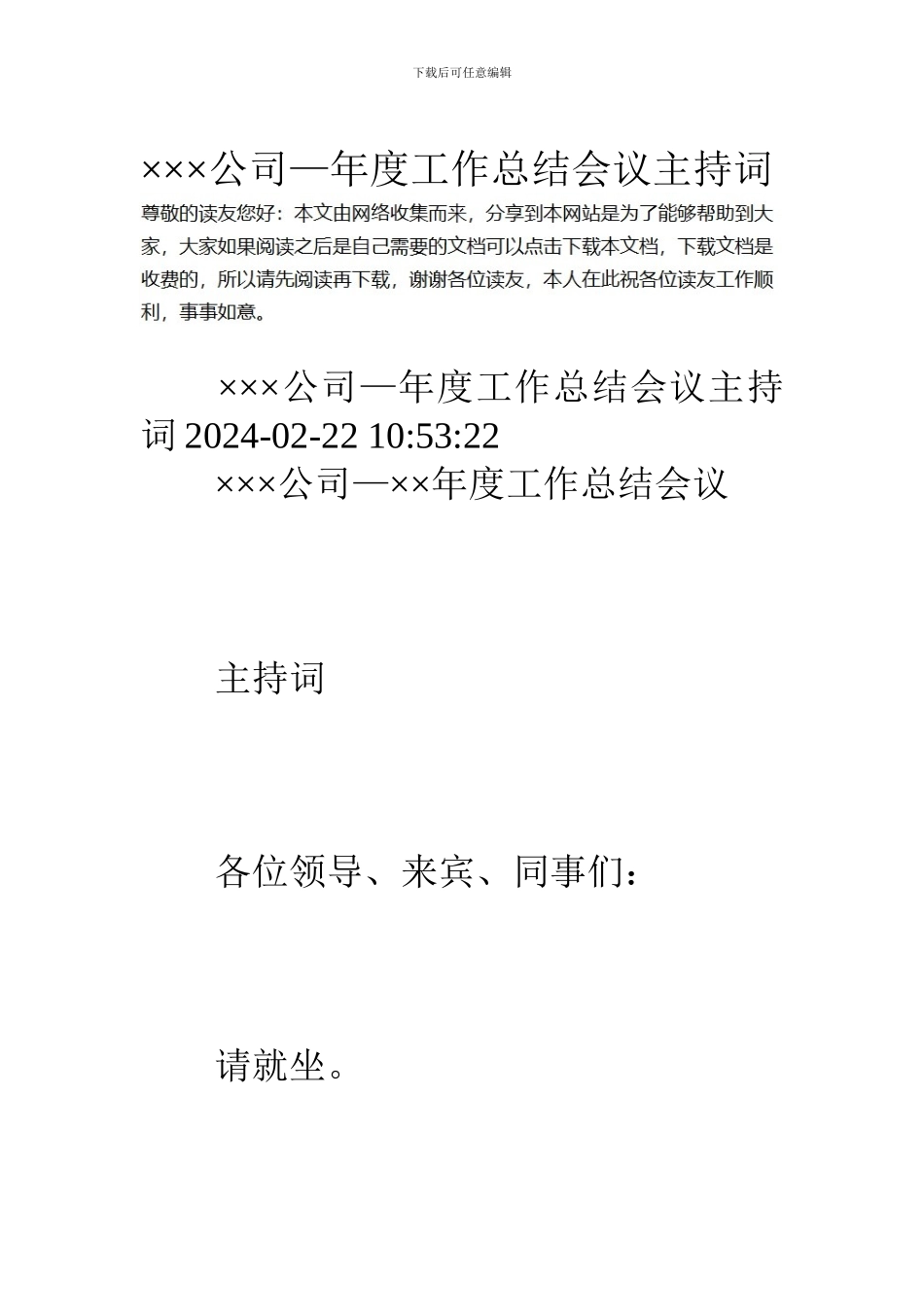 ×××公司—年度工作总结会议主持词_第1页