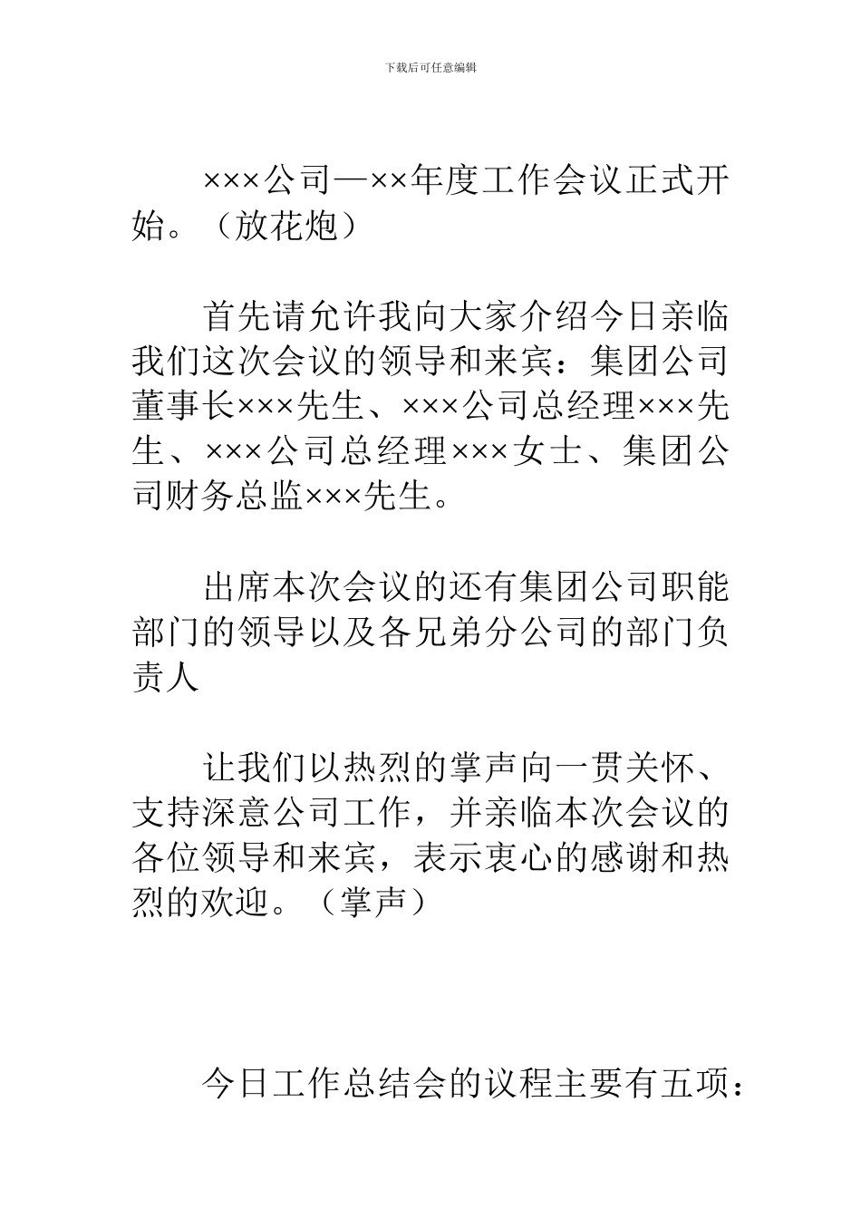 ×××公司—年度工作总结会议主持词_第2页