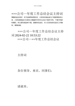 ×××公司—年度工作总结会议主持词