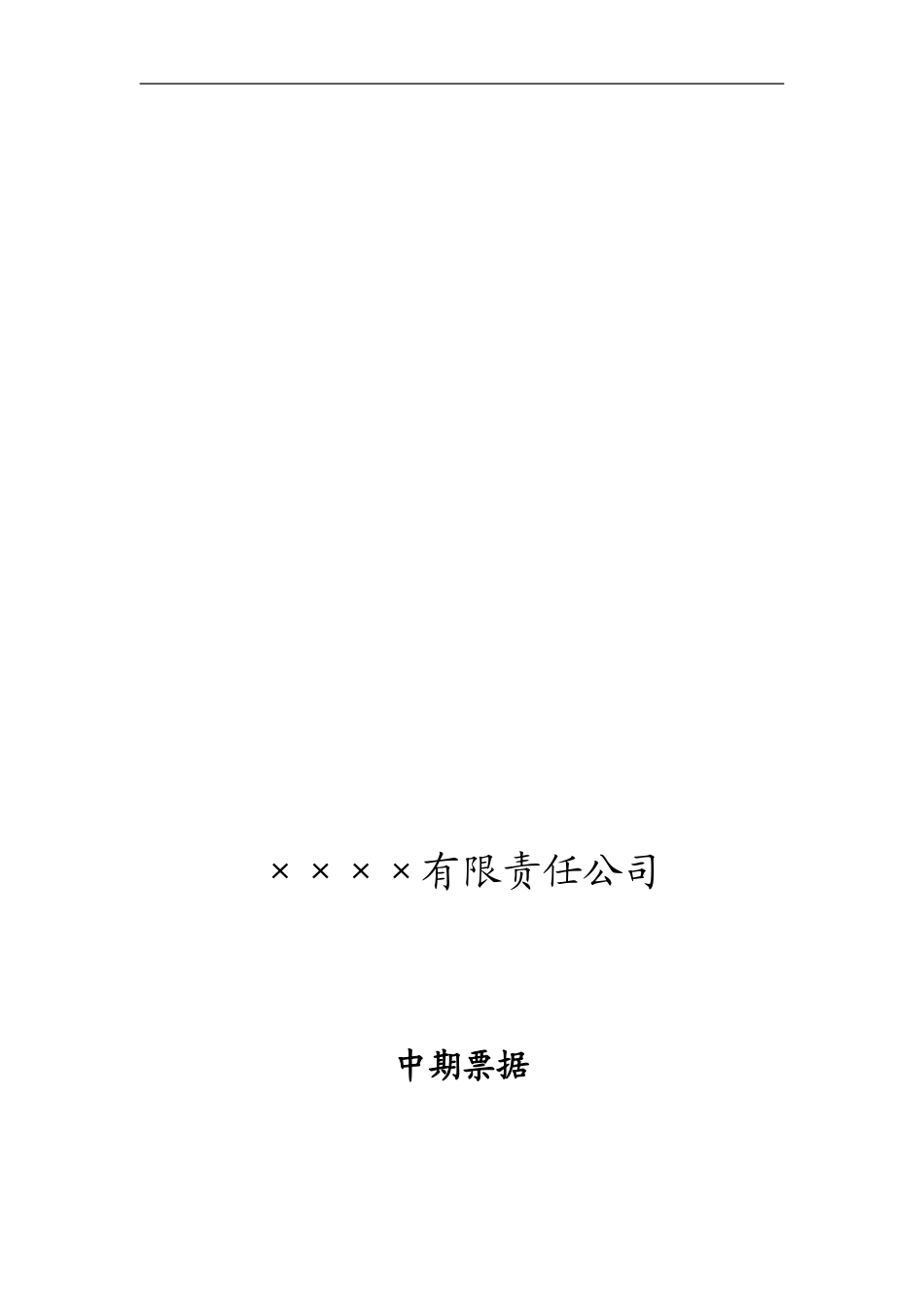 ×××中期票据项目建议书_第1页