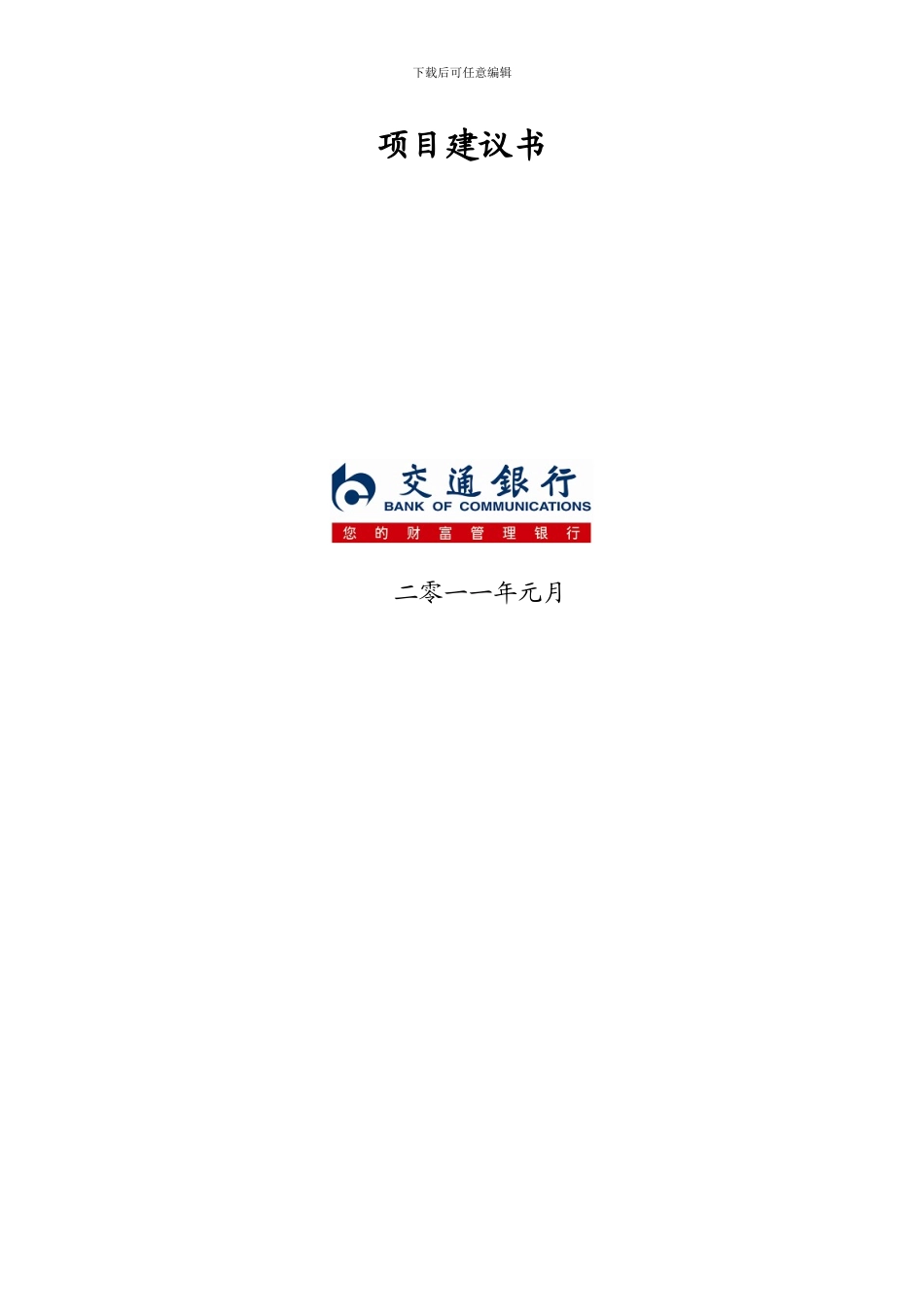 ×××中期票据项目建议书_第2页