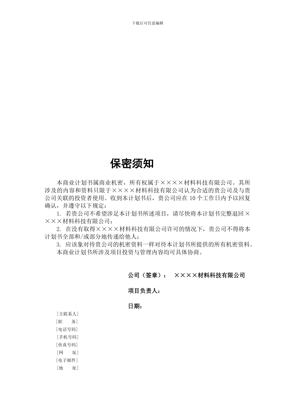 ××××材料科技有限公司商业计划书_第2页