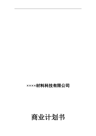 ××××材料科技有限公司商业计划书