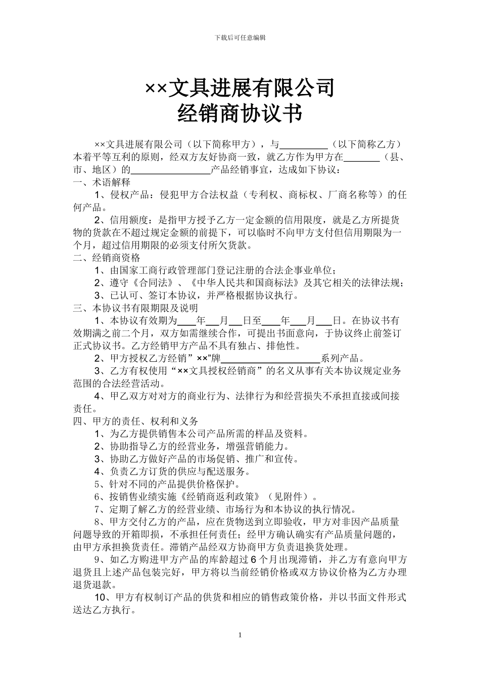 ××文具发展有限公司经销商协议书_第1页