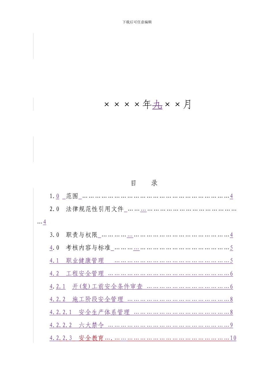 ××××投资工程建筑施工现场HSE考核标准_第2页