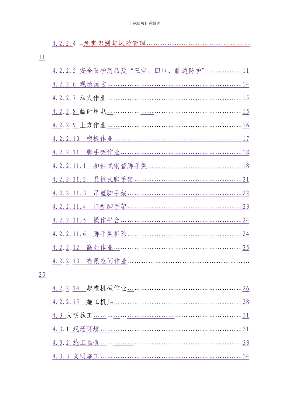 ××××投资工程建筑施工现场HSE考核标准_第3页
