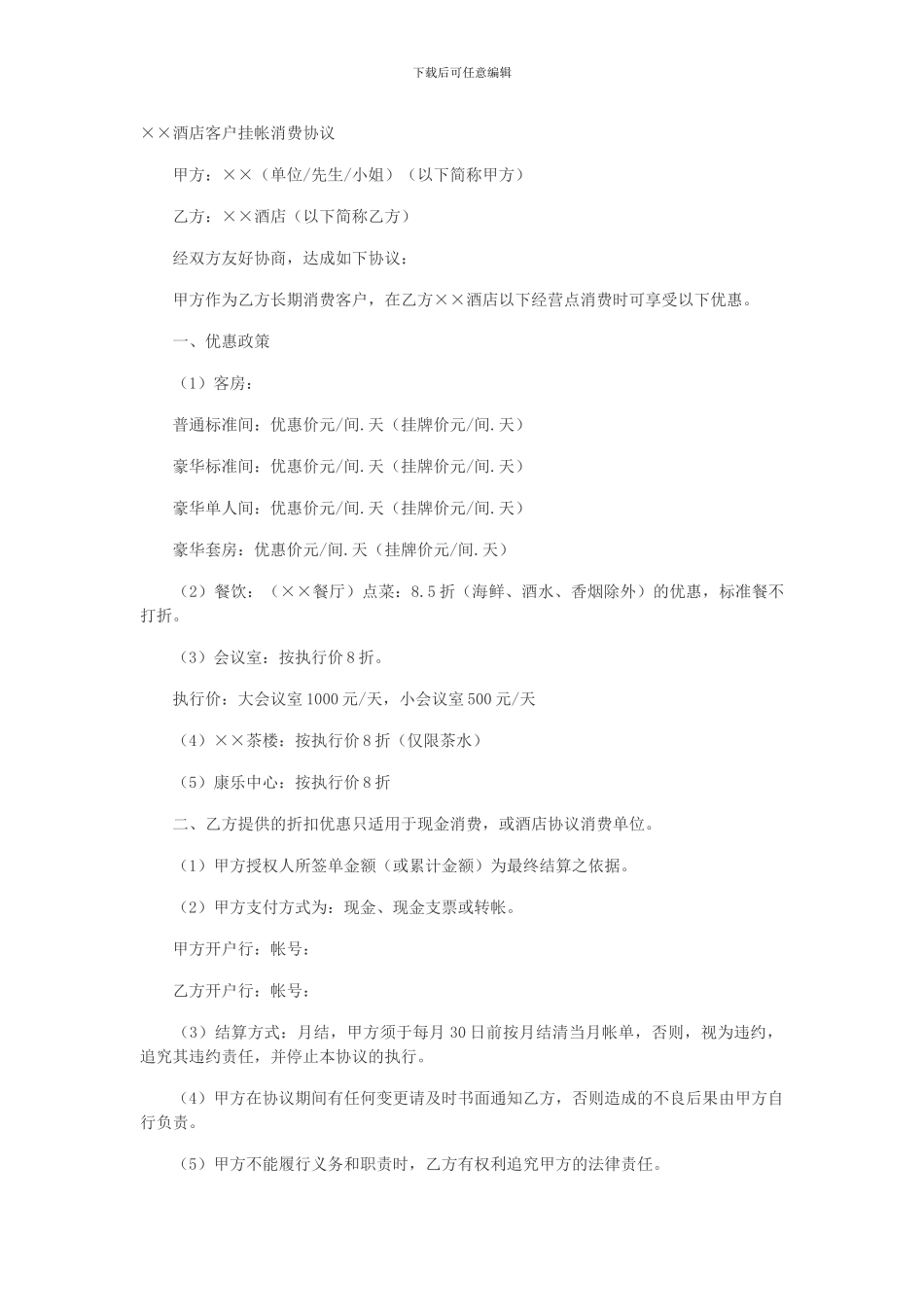 ××酒店客户挂帐消费协议_第1页