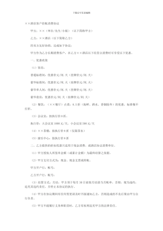 ××酒店客户挂帐消费协议