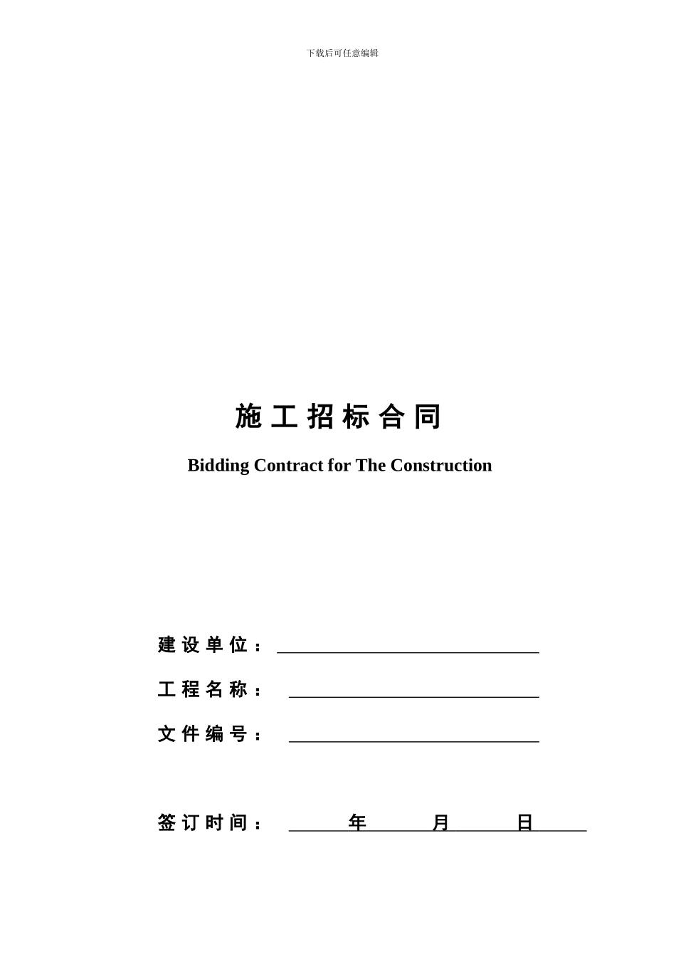 ××施工招标合同示范文件一_第1页