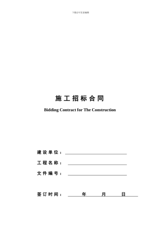 ××施工招标合同示范文件一