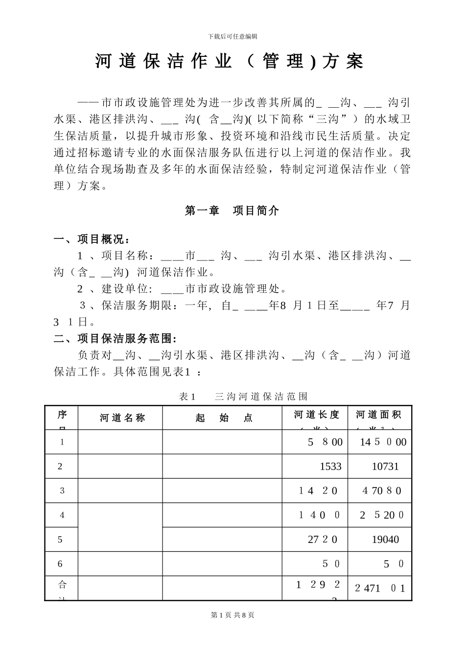 ——市三沟水面保洁方案_第1页