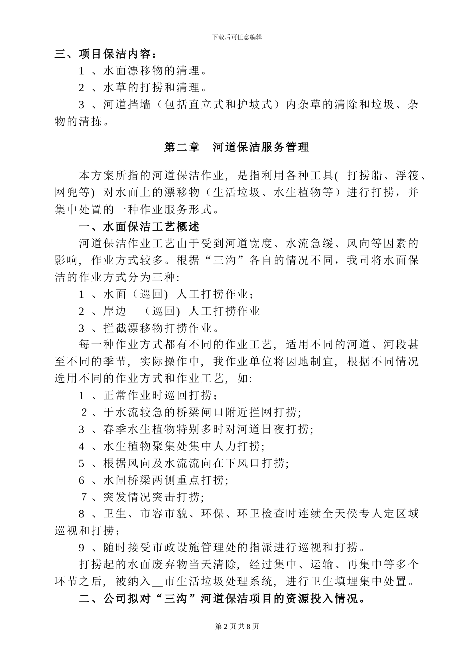 ——市三沟水面保洁方案_第2页