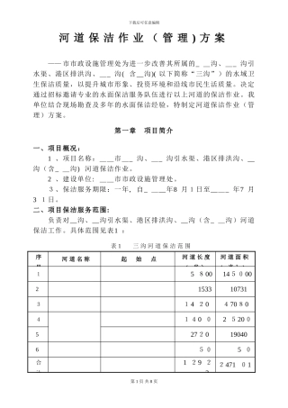 ——市三沟水面保洁方案