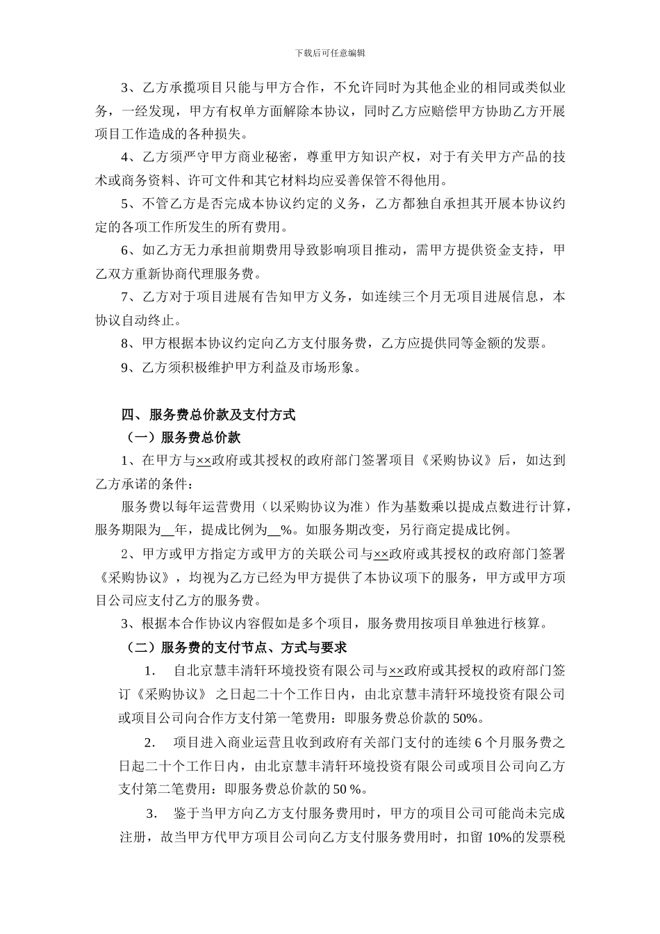 ××环卫项目市场合作开发协议_第3页