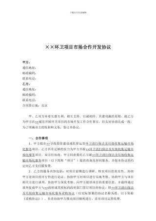 ××环卫项目市场合作开发协议