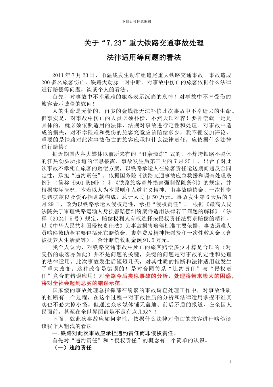 “7.23”事故处理法律适用问题看法_第1页