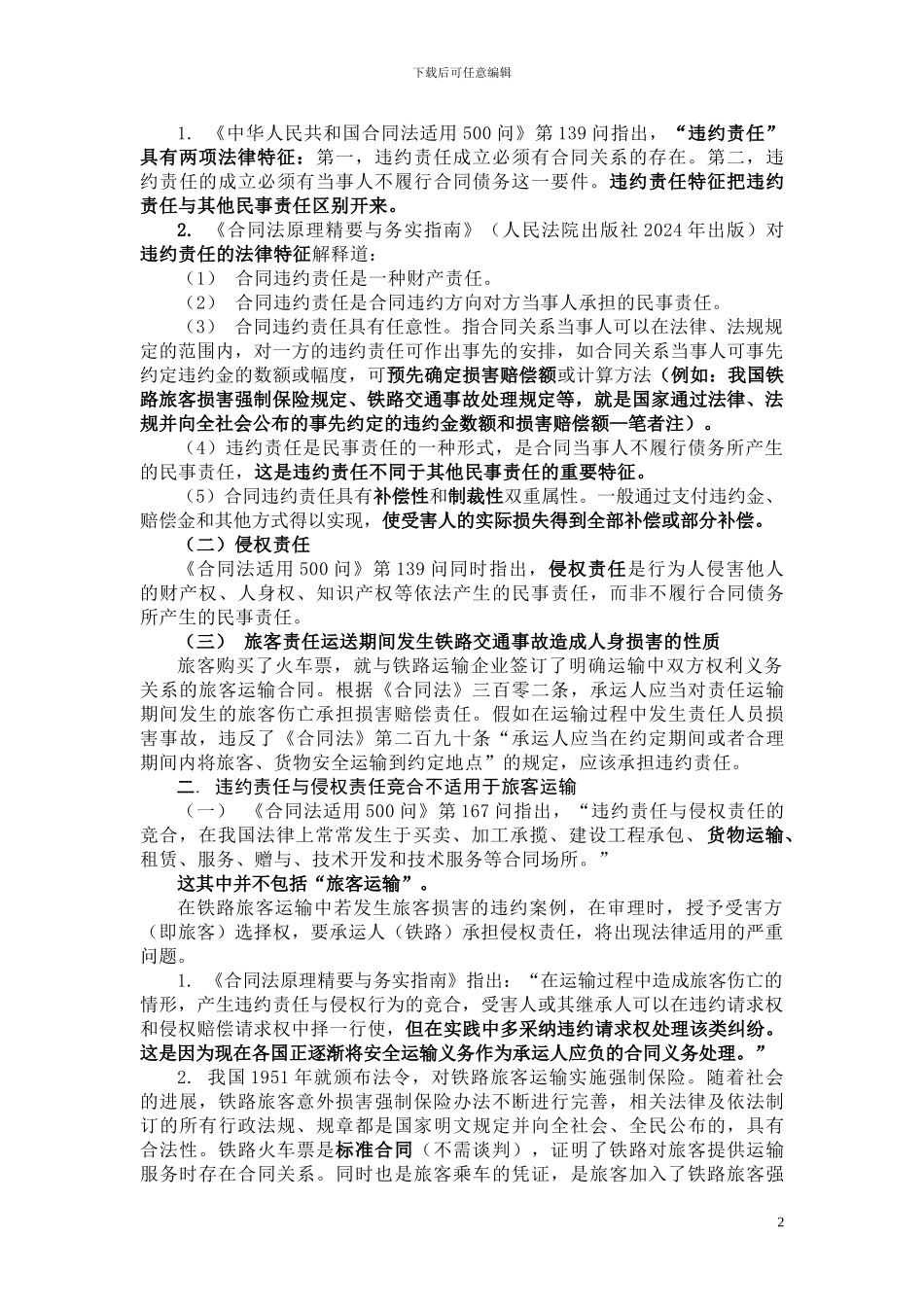 “7.23”事故处理法律适用问题看法_第2页