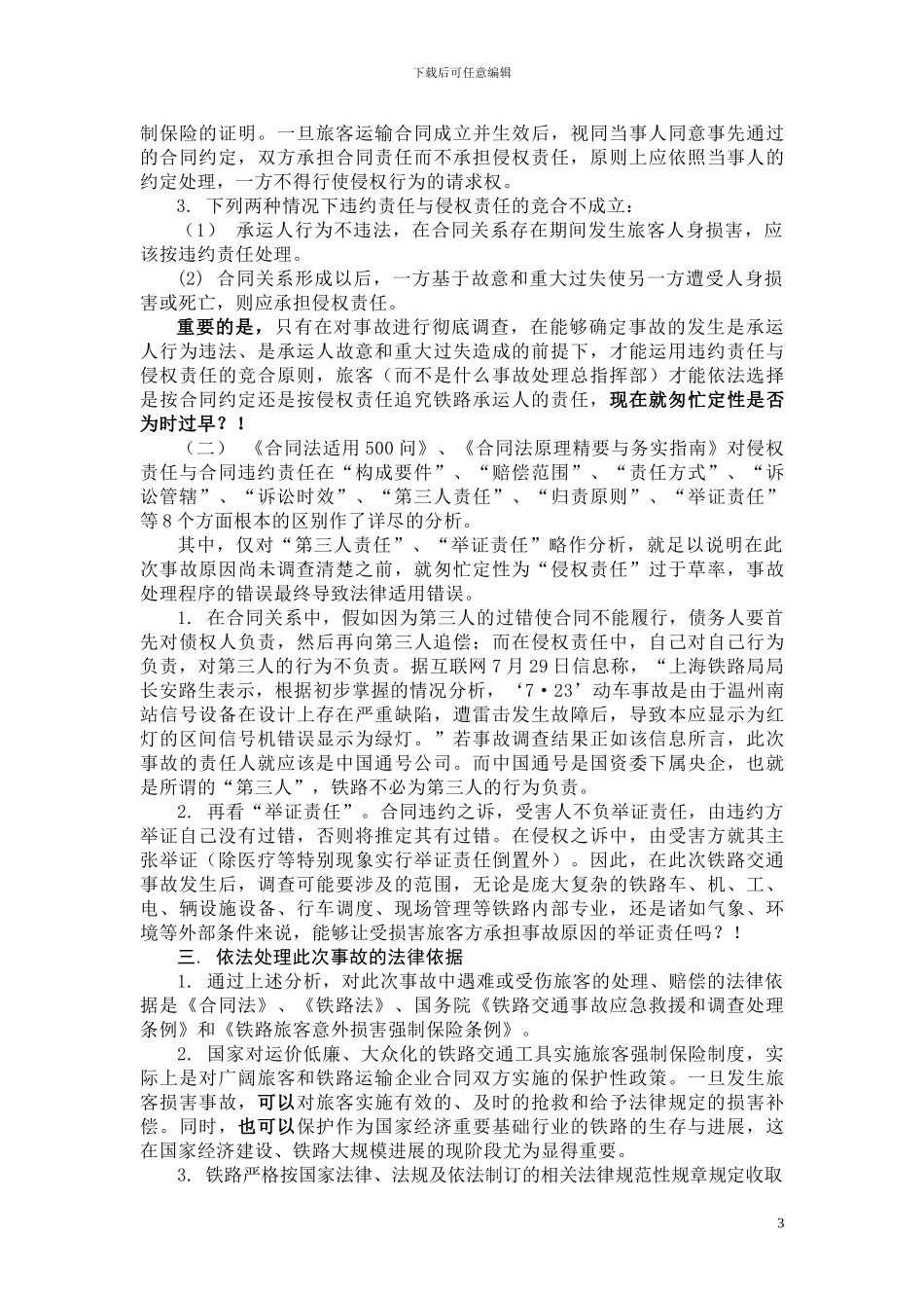 “7.23”事故处理法律适用问题看法_第3页