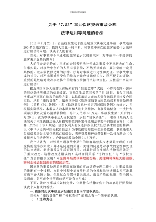 “7.23”事故处理法律适用问题看法