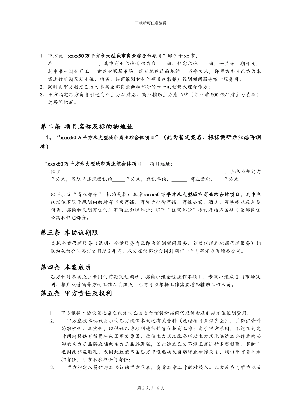 “xxxx大型城市商业综合体”项目代理、招商及策划协议书_第2页