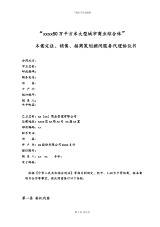 “xxxx大型城市商业综合体”项目代理、招商及策划协议书