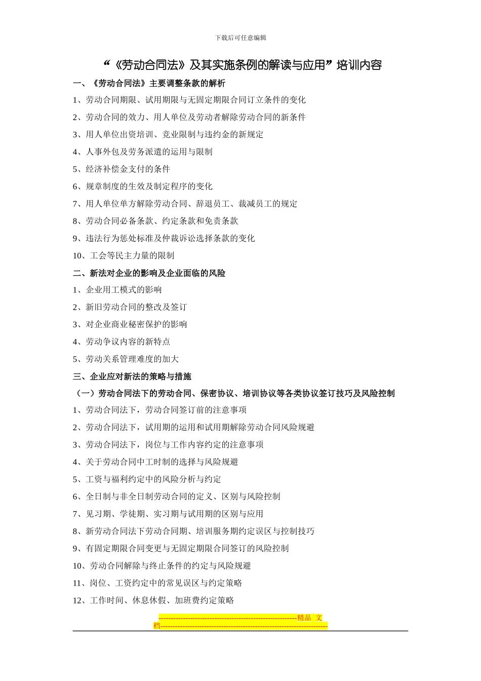 “《劳动合同法》及其实施条例的解读与应用”培训内容_第1页