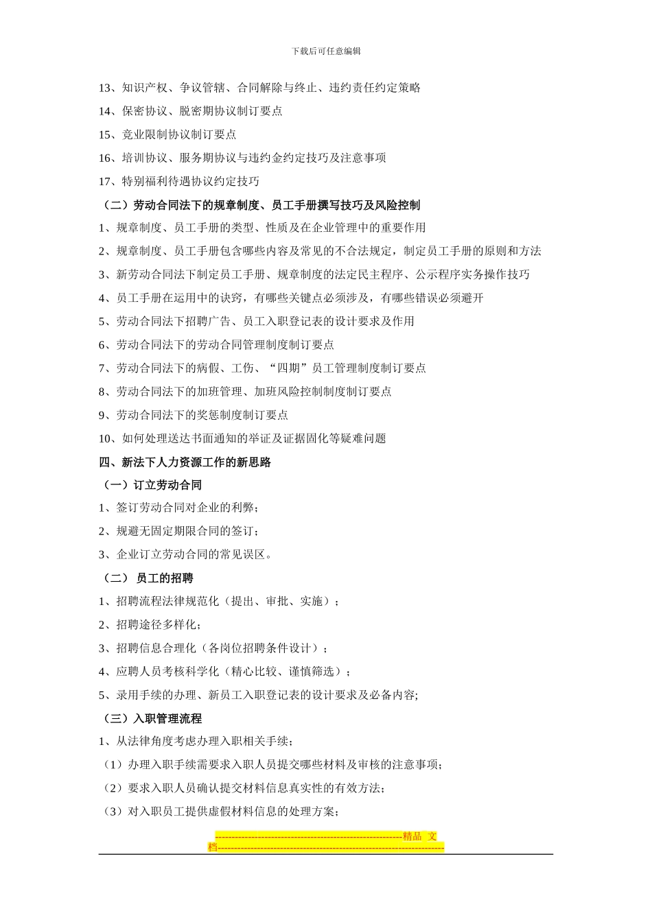 “《劳动合同法》及其实施条例的解读与应用”培训内容_第2页