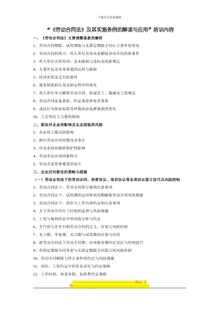 “《劳动合同法》及其实施条例的解读与应用”培训内容