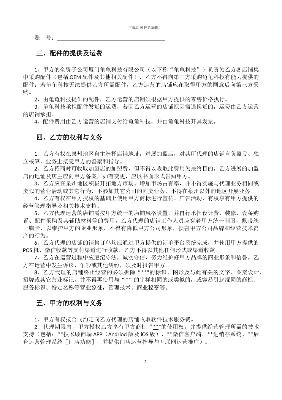 “”品牌连锁店代理合同-2024.3.16_第2页