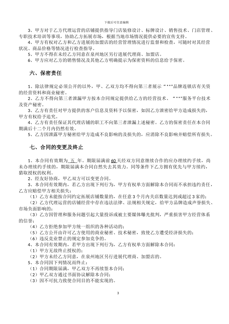 “”品牌连锁店代理合同-2024.3.16_第3页