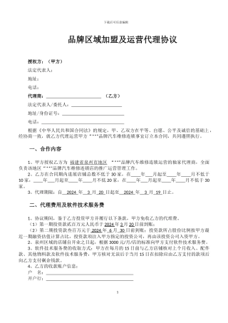 “”品牌连锁店代理合同-2024.3.16