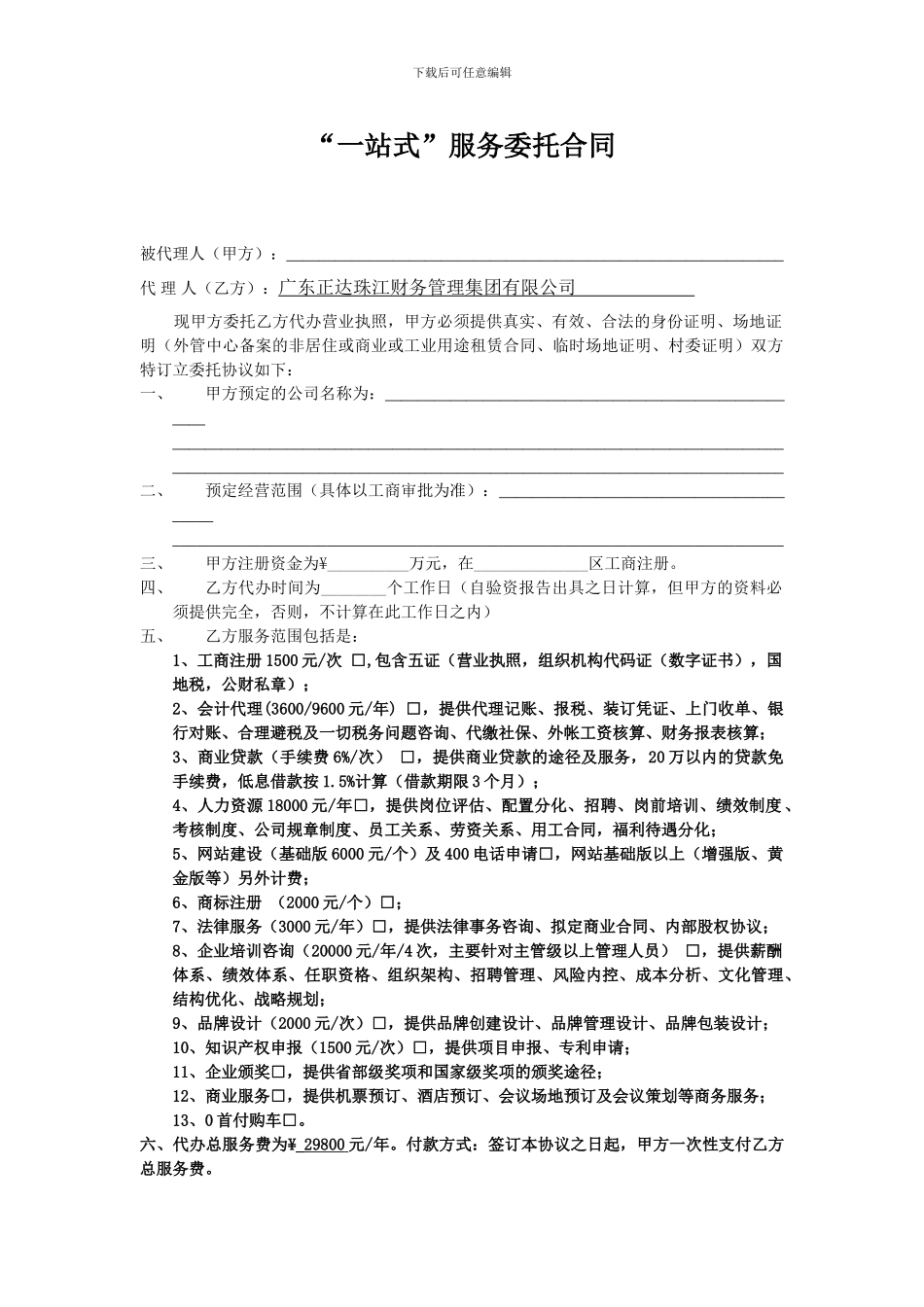 “一站式”服务委托合同_第1页