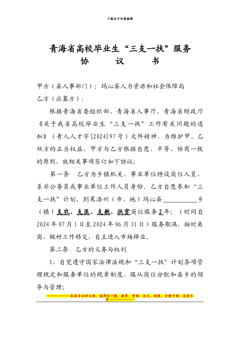 “三支一扶”协议书_第1页