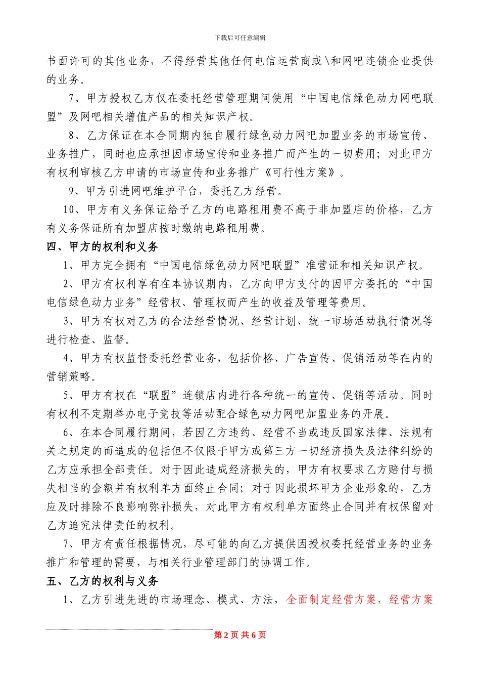 “中国电信绿色动力网吧加盟业务”合作协议_第2页