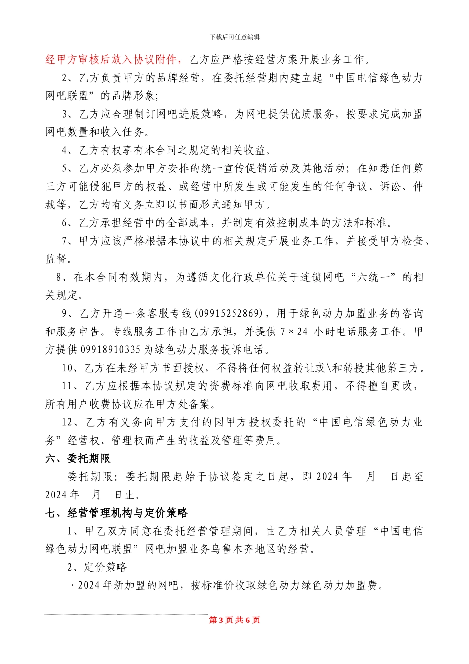 “中国电信绿色动力网吧加盟业务”合作协议_第3页