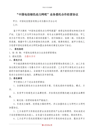 “中国电信绿色动力网吧加盟业务”合作协议